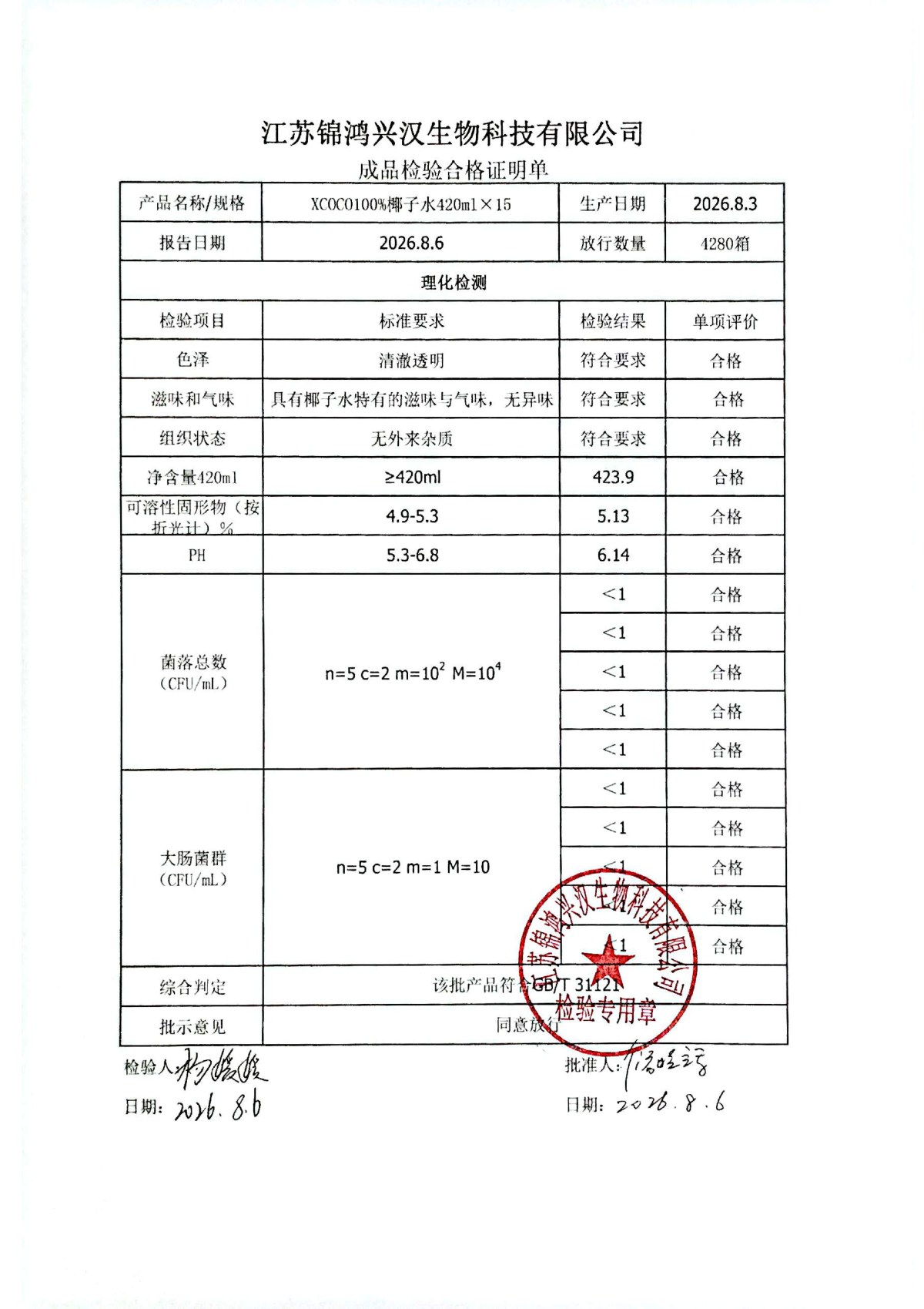 X-COCO 100%椰子水 2026.8.3 生产批次 出厂检验合格证明